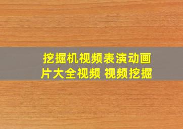 挖掘机视频表演动画片大全视频 视频挖掘